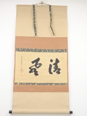 前大徳　大橋香林筆　「清風」横物　肉筆紙本掛軸（共箱）